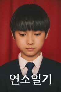연소일기