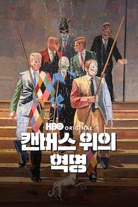 캔버스 위의 혁명