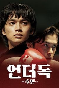 언더독 후편