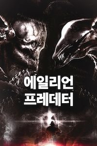 에일리언 프레데터