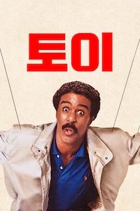토이