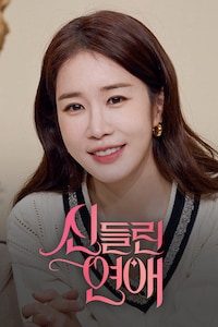 신들린 연애