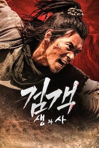 검객 생과사