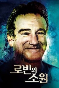 로빈의 소원