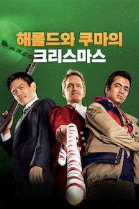 해롤드와 쿠마의 크리스마스