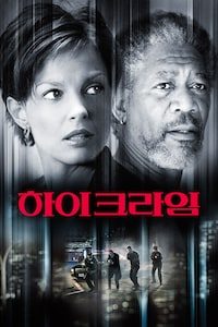 하이 크라임