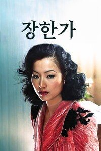 장한가