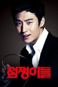 점쟁이들