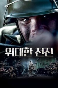 위대한 전진