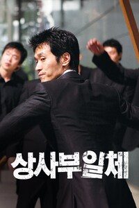 상사부일체