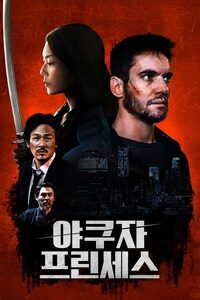 야쿠자 프린세스