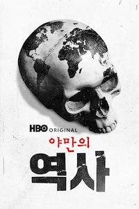 야만의 역사