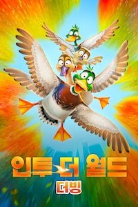 인투 더 월드 (더빙)