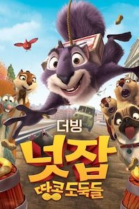 넛잡: 땅콩 도둑들 (더빙)