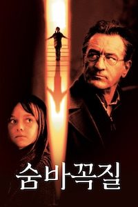숨바꼭질 (2005)