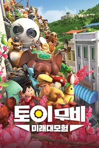 토이무비: 미래대모험 (더빙)