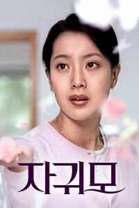 자귀모