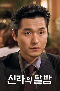 신라의 달밤
