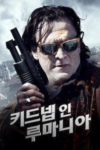 키드넵 인 루마니아