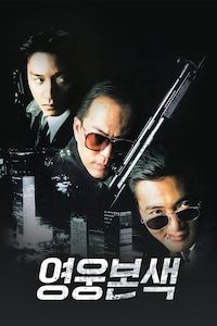 영웅본색