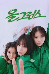 올 그린스