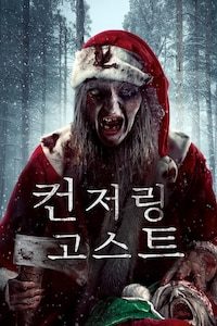 컨저링 고스트