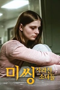 미씽: 사라진 소녀들