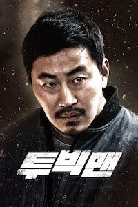 투 빅맨