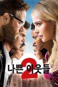 나쁜 이웃들 2