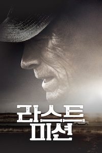 라스트 미션