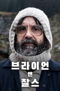 브라이언 앤드 찰스