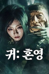 귀: 혼영