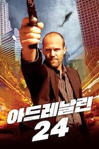 아드레날린 24