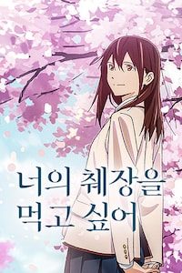 너의 췌장을 먹고 싶어 (2018)