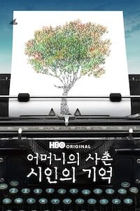어머니의 사촌: 시인의 기억