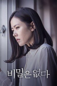 비밀은 없다