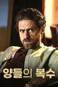 양들의 복수