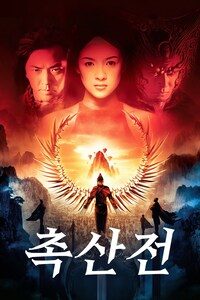 촉산전