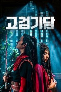 고검기담