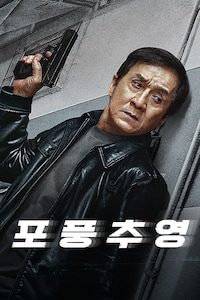 포풍추영