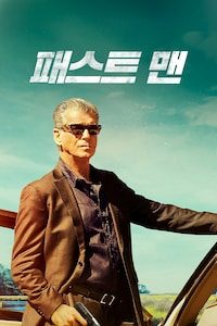 패스트 맨