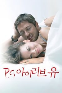 P.S. 아이 러브 유