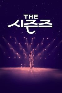 더 시즌즈 정주행