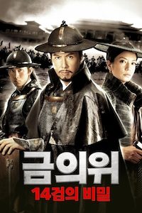 금의위: 14검의 비밀