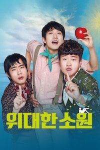 위대한 소원