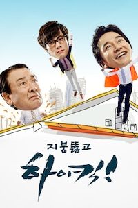 지붕 뚫고 하이킥 정주행
