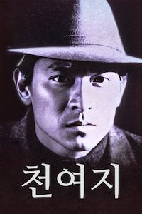천여지