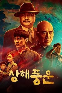 상해풍운