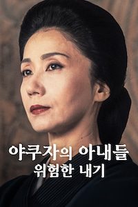 야쿠자의 아내들: 위험한 내기