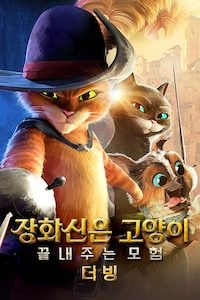 장화신은 고양이: 끝내주는 모험 (더빙)